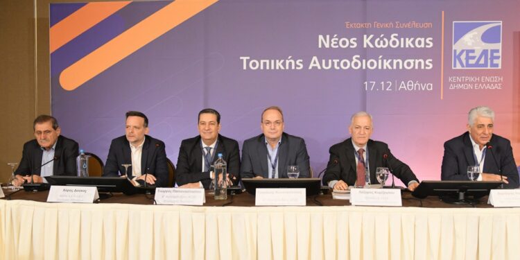 ΚΕΔΕ: Υπερψήφισε το νέο Κώδικα Αυτοδιοίκησης