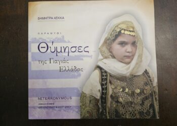 “Θύμησες της Γιαγιάς Ελλάδας”