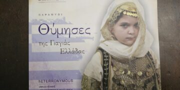 “Θύμησες της Γιαγιάς Ελλάδας”