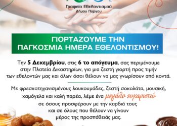 ΔΗΜΟΣ ΠΥΡΓΟΥ: Μήνυμα για την Παγκόσμια Ημέρα Εθελοντισμού