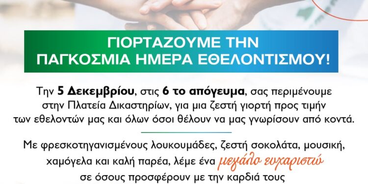 ΔΗΜΟΣ ΠΥΡΓΟΥ: Μήνυμα για την Παγκόσμια Ημέρα Εθελοντισμού
