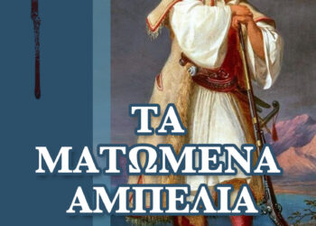 ΕΚΔΟΣΕΙΣ “ΕΛΚΥΣΤΗΣ”: “Τα Ματωμένα Αμπέλια” του συγγραφέα μας Θεόδωρου Λάμπρου!