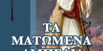 ΕΚΔΟΣΕΙΣ “ΕΛΚΥΣΤΗΣ”: “Τα Ματωμένα Αμπέλια” του συγγραφέα μας Θεόδωρου Λάμπρου!