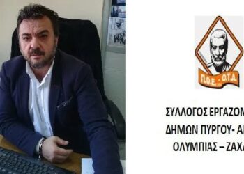 ΣΥΛΛΟΓΟΣ ΕΡΓΑΖΟΜΕΝΩΝ ΔΗΜΩΝ ΠΥΡΓΟΥ – ΑΡΧΑΙΑΣ ΟΛΥΜΠΙΑΣ – ΖΑΧΑΡΩΣ: Παράταση των συμβάσεων των εργαζομένων στο πρόγραμμα 55-67 για τουλάχιστον ένα επιπλέον έτος”