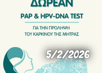 ΔΗΜΟΣ ΑΡΧΑΙΑΣ ΟΛΥΜΠΙΑΣ: Δωρεάν ΤΕΣΤ Παπανικολάου