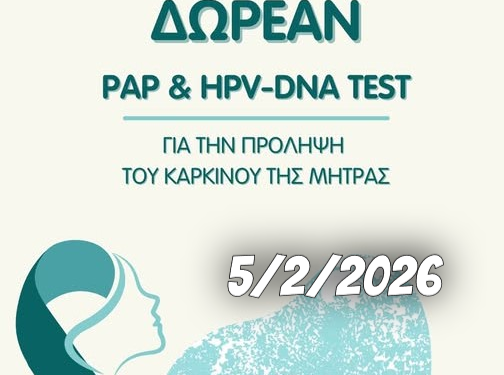 ΔΗΜΟΣ ΑΡΧΑΙΑΣ ΟΛΥΜΠΙΑΣ: Δωρεάν ΤΕΣΤ Παπανικολάου