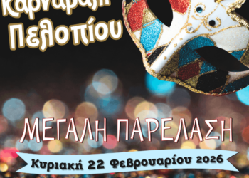 ΑΠΟΚΡΙΕΣ 2026 ΣΤΟΝ ΔΗΜΟ ΑΡΧΑΙΑΣ ΟΛΥΜΠΙΑΣ: Δηλώσεις συμμετοχής στην μεγάλη Καρναβαλική παρέλαση του Πελοπίου