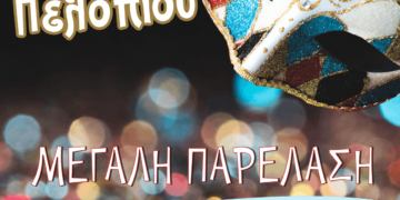 ΑΠΟΚΡΙΕΣ 2026 ΣΤΟΝ ΔΗΜΟ ΑΡΧΑΙΑΣ ΟΛΥΜΠΙΑΣ: Δηλώσεις συμμετοχής στην μεγάλη Καρναβαλική παρέλαση του Πελοπίου