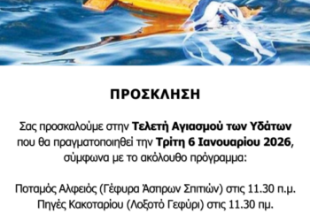 ΔΗΜΟΣ ΑΡΧΑΙΑΣ ΟΛΥΜΠΙΑΣ: Το πρόγραμμα εορτασμού των Θεοφανείων