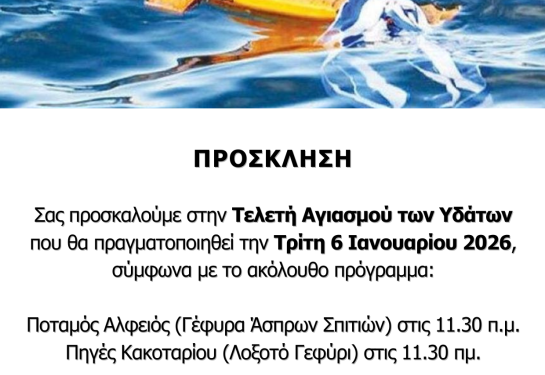 ΔΗΜΟΣ ΑΡΧΑΙΑΣ ΟΛΥΜΠΙΑΣ: Το πρόγραμμα εορτασμού των Θεοφανείων