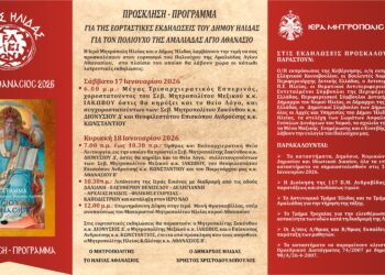 ΔΗΜΟΣ ΗΛΙΔΑΣ: Πρόγραμμα εκδηλώσεων για τον Πολιούχο Άγιο Αθανάσιο
