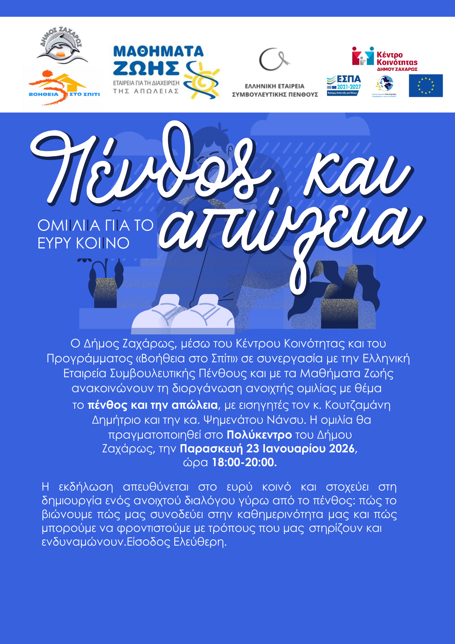 ΔΗΜΟΣ ΖΑΧΑΡΩΣ: “Πένθος και απώλεια”