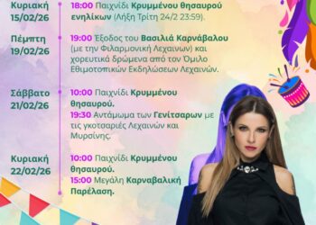 ΔΗΜΟΣ ΑΝΔΡΑΒΙΔΑΣ – ΚΥΛΛΗΝΗΣ: “Φοράει τα γιορτινά του” και μας προσκαλεί στο Καρναβάλι 2026!