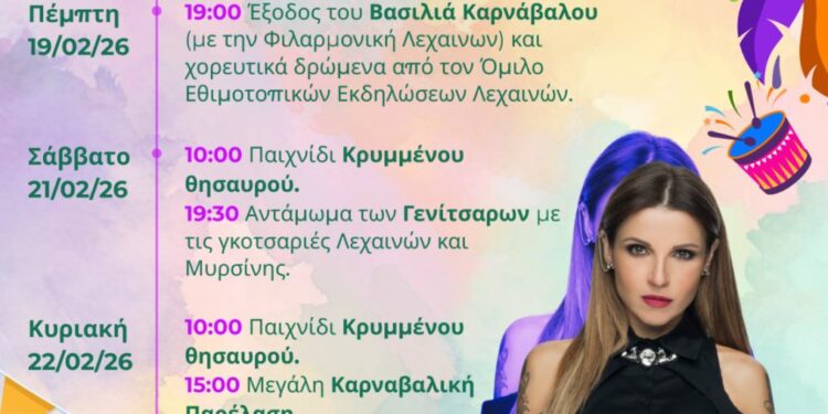 ΔΗΜΟΣ ΑΝΔΡΑΒΙΔΑΣ – ΚΥΛΛΗΝΗΣ: “Φοράει τα γιορτινά του” και μας προσκαλεί στο Καρναβάλι 2026!