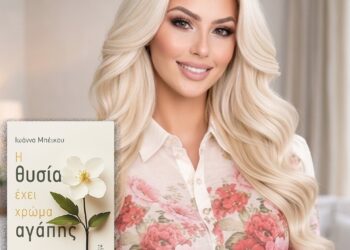 “Η θυσία έχει χρώμα αγάπης” της Ιωάννα Μπέικου