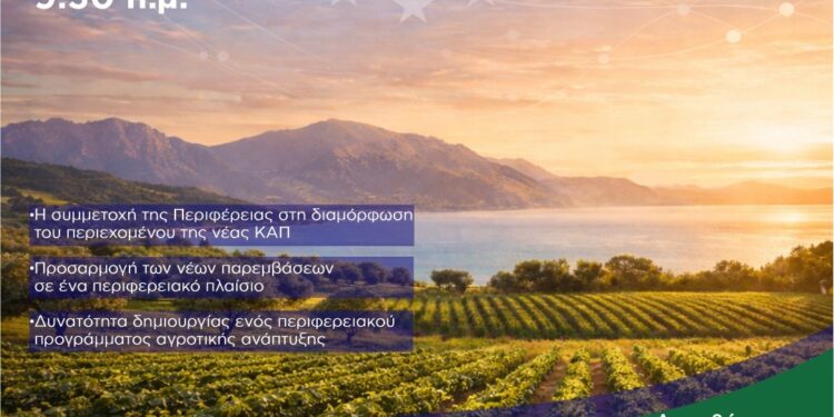 ΠΕΡΙΦΕΡΕΙΑ ΔΥΤΙΚΗΣ ΕΛΛΑΔΑΣ: Παρουσιάζει την πρότασή της για τη νέα ΚΑΠ 2028-2034