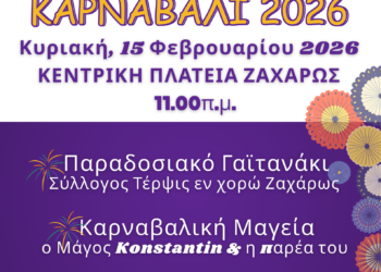 Καρναβαλικές Εκδηλώσεις στη Ζαχάρω!