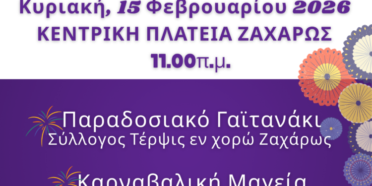 Καρναβαλικές Εκδηλώσεις στη Ζαχάρω!