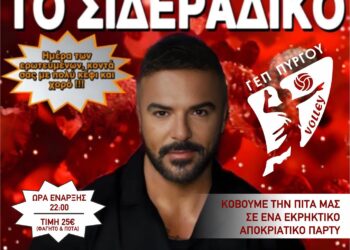 Γ.Ε.Π. ΠΥΡΓΟΥ: Αποκριάτικο Party & Κοπή Πίτας με τον Τριαντάφυλλο στο “Σιδεράδικο”