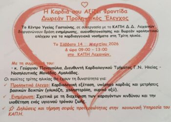 ΔΗΜΟΣ ΑΝΔΡΑΒΙΔΑΣ – ΚΥΛΛΗΝΗΣ: Ιατρική Δράση στα ΚΑΠΗ Λεχαινών