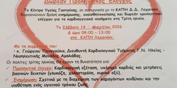 ΔΗΜΟΣ ΑΝΔΡΑΒΙΔΑΣ – ΚΥΛΛΗΝΗΣ: Ιατρική Δράση στα ΚΑΠΗ Λεχαινών