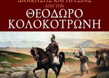 “Ο Θρυλικός Αρχιστράτηγος Θεόδωρος Κολοκοτρώνης (1770 – 1843)”