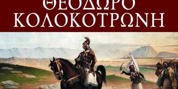 “Ο Θρυλικός Αρχιστράτηγος Θεόδωρος Κολοκοτρώνης (1770 – 1843)”
