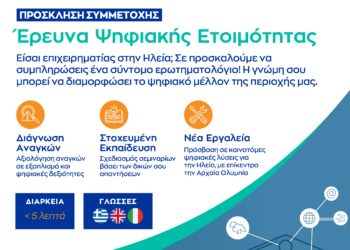 ΕΠΙΜΕΛΗΤΗΡΙΟ ΗΛΕΙΑΣ: Καλεί τις επιχειρήσεις-μέλη του να συμμετάσχουν στην έρευνα ψηφιακής ετοιμότητας του ευρωπαϊκού έργου DACC