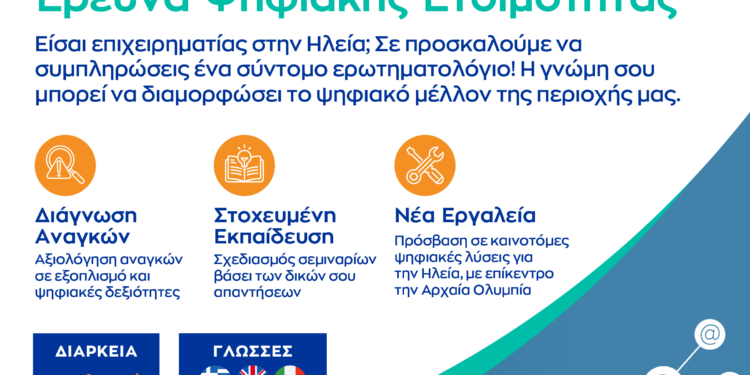 ΕΠΙΜΕΛΗΤΗΡΙΟ ΗΛΕΙΑΣ: Καλεί τις επιχειρήσεις-μέλη του να συμμετάσχουν στην έρευνα ψηφιακής ετοιμότητας του ευρωπαϊκού έργου DACC