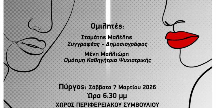 Περιφέρεια Δυτικής Ελλάδας: Τρεις Ημερίδες Ψυχικής Υγείας “Από το σκοτάδι στο φως”