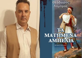 O Θεόδωρος Λάμπρος για «Τα ματωμένα αμπέλια»: “Ένα ιστορικό μυθιστόρημα βασισμένο σε πραγματικά γεγονότα”