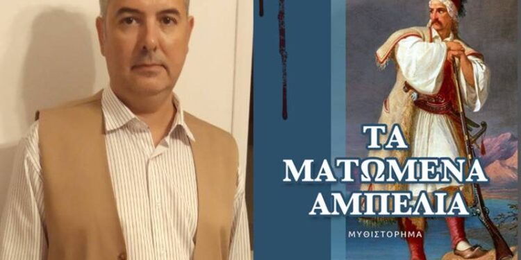 O Θεόδωρος Λάμπρος για «Τα ματωμένα αμπέλια»: “Ένα ιστορικό μυθιστόρημα βασισμένο σε πραγματικά γεγονότα”
