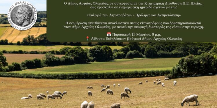 ΔΗΜΟΣ ΑΡΧΑΙΑΣ ΟΛΥΜΠΙΑΣ: Ημερίδα για την ευλογιά των αιγοπροβάτων!
