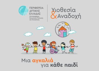 ΠΕΡΙΦΕΡΕΙΑ ΔΥΤΙΚΗΣ ΕΛΛΑΔΑΣ: Λήξη εκπαιδευτικού προγράμματος υποψηφίων αναδόχων γονέων από τη Διεύθυνση Κοινωνικής Μέριμνας της Περιφέρειας