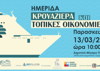 “Οφέλη και προοπτικές για της τοπικές κοινωνίες μέσω της κρουαζιέρας”