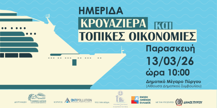 “Οφέλη και προοπτικές για της τοπικές κοινωνίες μέσω της κρουαζιέρας”