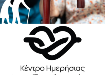 Έναρξη Εγγραφών Ωφελούμενων στο Κέντρο Ημερήσιας Φροντίδας Ηλικιωμένων Δήμου Ζαχάρως
