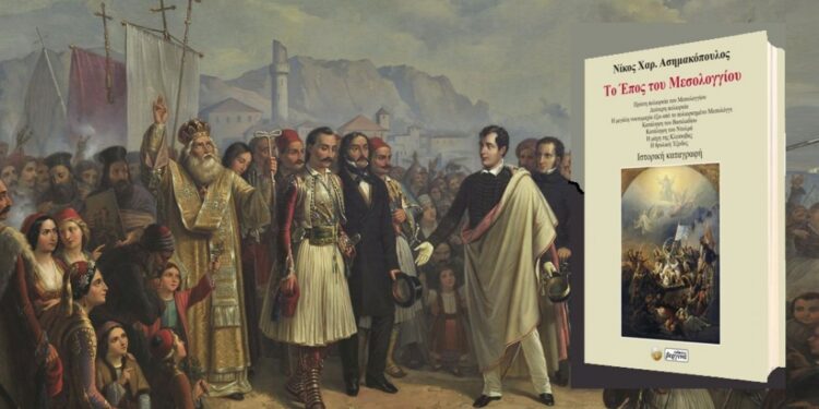 Το βιβλίο του Ν. Ασημακόπουλου “Το Έπος του Μεσολογγίου” παρουσιάζεται στο Δημαρχείο Πύργου