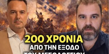 Ο Πύργιος Ιστορικός Θεόδωρος Λάμπρος στο Apodimos TV: “200 χρόνια από την έξοδο του Μεσολογγίου – Η μνήμη, η ιστορία και τα διαχρονικά διδάγματα” (βίντεο)