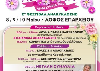 ΑΝΘΕΣΤΗΡΙΑ 2026» ΚΑΙ «2ο ΦΕΣΤΙΒΑΛ ΑΝΑΚΥΚΛΩΣΗΣ» ΣΤΟΝ ΔΗΜΟ ΠΥΡΓΟΥ