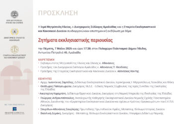 “Ζητήματα εκκλησιαστικής περιουσίας”