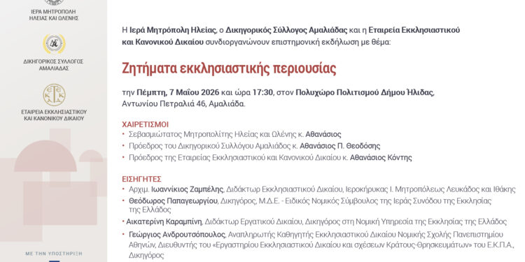 “Ζητήματα εκκλησιαστικής περιουσίας”