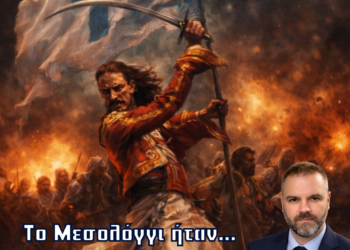 “Ήταν το Μεσολόγγι, ηλίθιοι! – Η γεωστρατηγική αλήθεια και η αποδόμηση των αποδομητών”