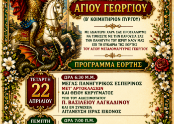 ΙΕΡΟΣ ΝΑΟΣ ΑΓΙΟΥ ΓΕΩΡΓΙΟΥ (Β’ ΚΟΙΜΗΤΗΡΙΟΝ ΠΥΡΓΟΥ): Πανηγυρίζει με ιεροπρέπεια και μεγαλοπρέπεια, την Ιερή μνήμη του Αγίου ενδόξου Μεγαλομάρτυρος και Τροπαιοφόρου Γεωργίου