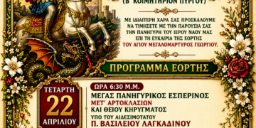 ΙΕΡΟΣ ΝΑΟΣ ΑΓΙΟΥ ΓΕΩΡΓΙΟΥ (Β’ ΚΟΙΜΗΤΗΡΙΟΝ ΠΥΡΓΟΥ): Πανηγυρίζει με ιεροπρέπεια και μεγαλοπρέπεια, την Ιερή μνήμη του Αγίου ενδόξου Μεγαλομάρτυρος και Τροπαιοφόρου Γεωργίου