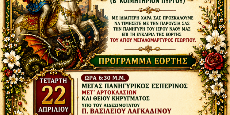 ΙΕΡΟΣ ΝΑΟΣ ΑΓΙΟΥ ΓΕΩΡΓΙΟΥ (Β’ ΚΟΙΜΗΤΗΡΙΟΝ ΠΥΡΓΟΥ): Πανηγυρίζει με ιεροπρέπεια και μεγαλοπρέπεια, την Ιερή μνήμη του Αγίου ενδόξου Μεγαλομάρτυρος και Τροπαιοφόρου Γεωργίου