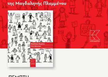 “Φτου Ξελευτερία” στον Πολυχώρο Πολιτισμού Ήλιδας