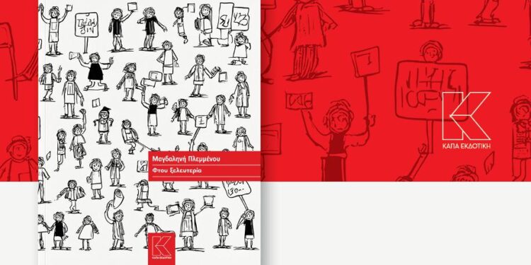 “Φτου Ξελευτερία” στον Πολυχώρο Πολιτισμού Ήλιδας