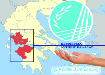 ΠΕΡΙΦΕΡΕΙΑ ΔΥΤΙΚΗΣ ΕΛΛΑΔΑΣ: Με χρηματοδότηση 1,2 εκ ευρώ σε τροχιά υλοποίησης νέες δομές Ψυχικής Υγείας στη Δυτική Ελλάδα