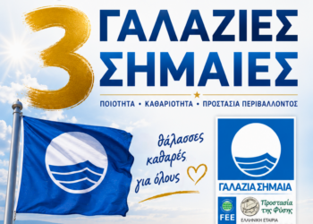 Τρεις Γαλάζιες Σημαίες ξανά στη Ζαχάρω!